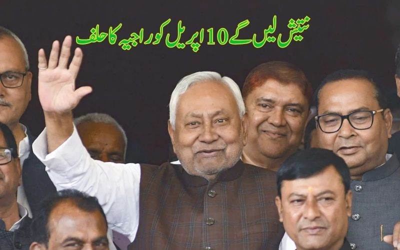 نتیش کمار 10 اپریل کو راجیہ سبھا کا  لیں گےحلف، بہار میں نئی حکومت کب؟